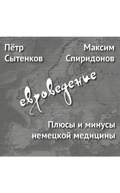 Обложка аудиокниги «Плюсы и минусы немецкой медицины» автора .