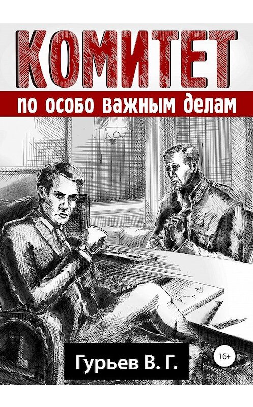 Обложка книги «Комитет по особо важным делам» автора Владимира Гурьева издание 2020 года.