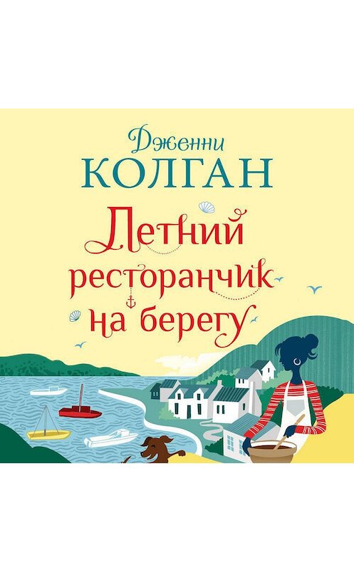 Обложка аудиокниги «Летний ресторанчик на берегу» автора Дженни Колгана. ISBN 9785389186033.