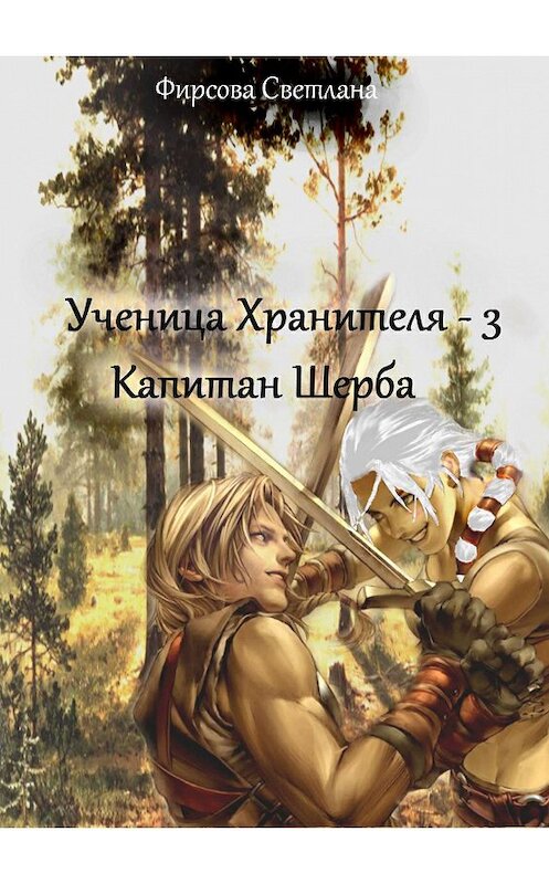 Обложка книги «Ученица Хранителя – 3. Капитан Шерба» автора Светланы Фирсовы. ISBN 9785449034755.