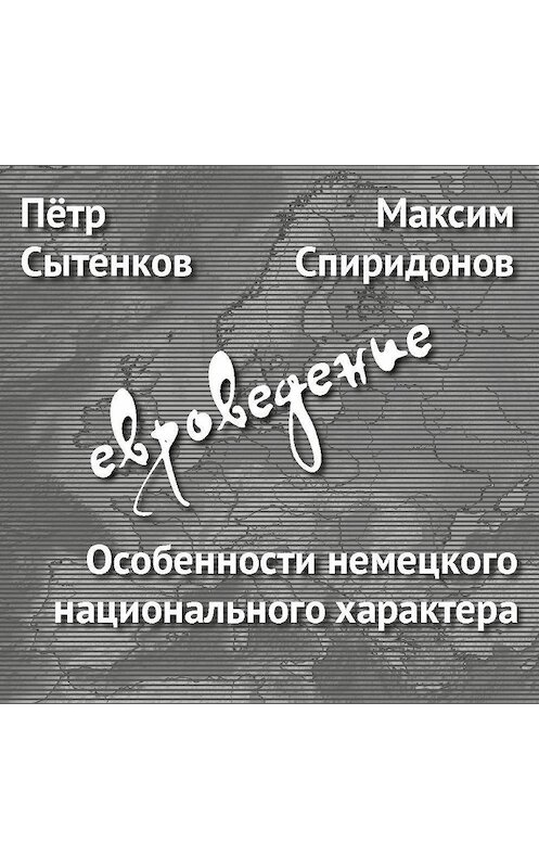 Обложка аудиокниги «Особенности немецкого национального характера» автора .