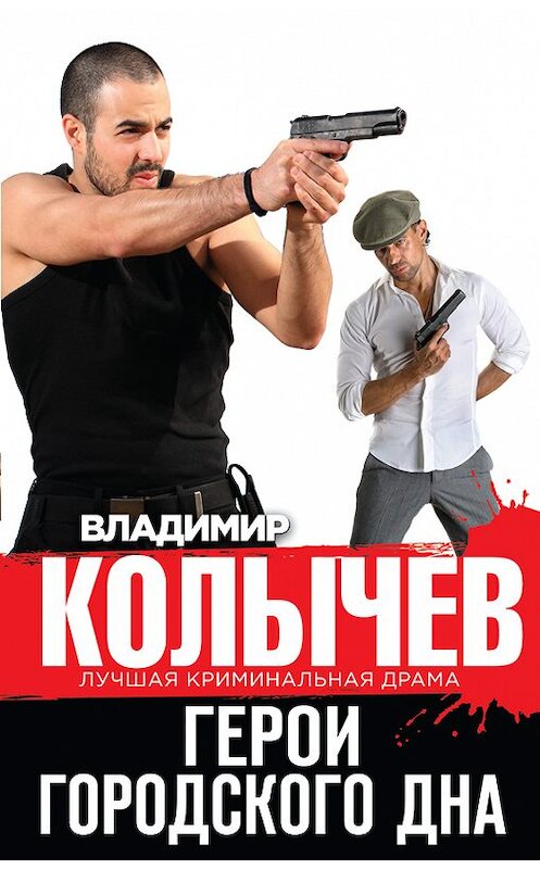 Обложка книги «Герои городского дна» автора Владимира Колычева издание 2014 года. ISBN 9785699765652.