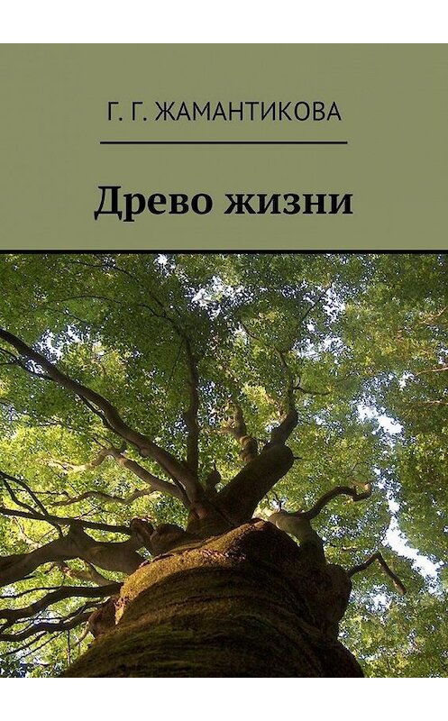 Обложка книги «Древо жизни» автора Г. Жамантикова. ISBN 9785447488222.