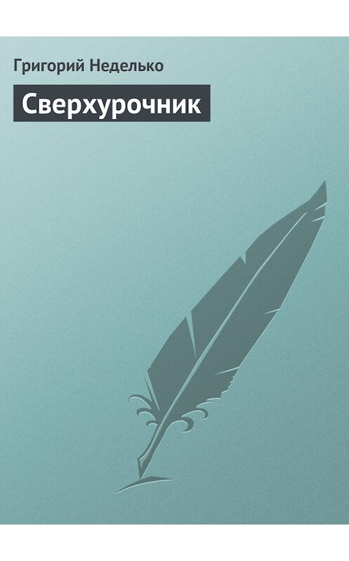 Обложка книги «Сверхурочник» автора Григория Недельки издание 2013 года.
