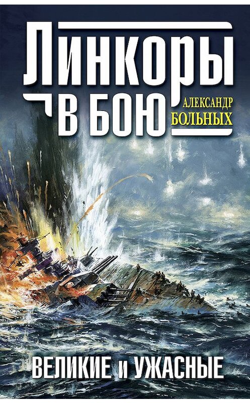 Обложка книги «Линкоры в бою. Великие и ужасные» автора Александра Больныха издание 2010 года. ISBN 9785699408504.