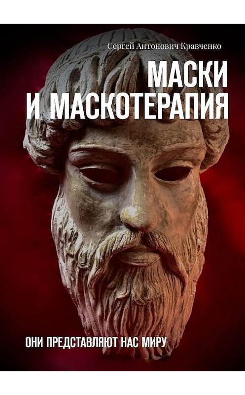 Обложка книги «Маски и маскотерапия. Они представляют нас миру» автора Сергей Кравченко. ISBN 9785005166418.