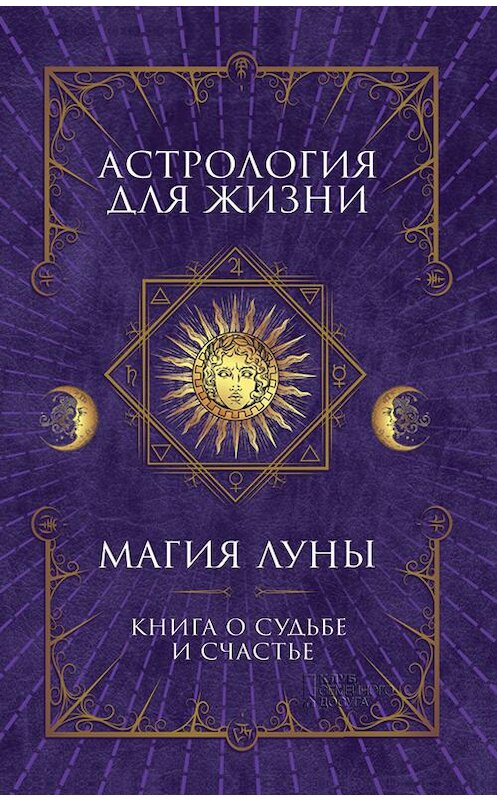 Обложка книги «Астрология для жизни. Магия Луны» автора Неустановленного Автора издание 2018 года. ISBN 9786171257177.