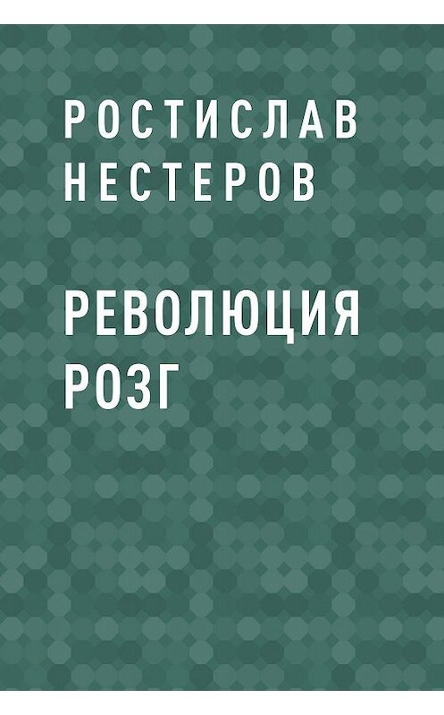 Обложка книги «Революция розг» автора Ростислава Нестерова.