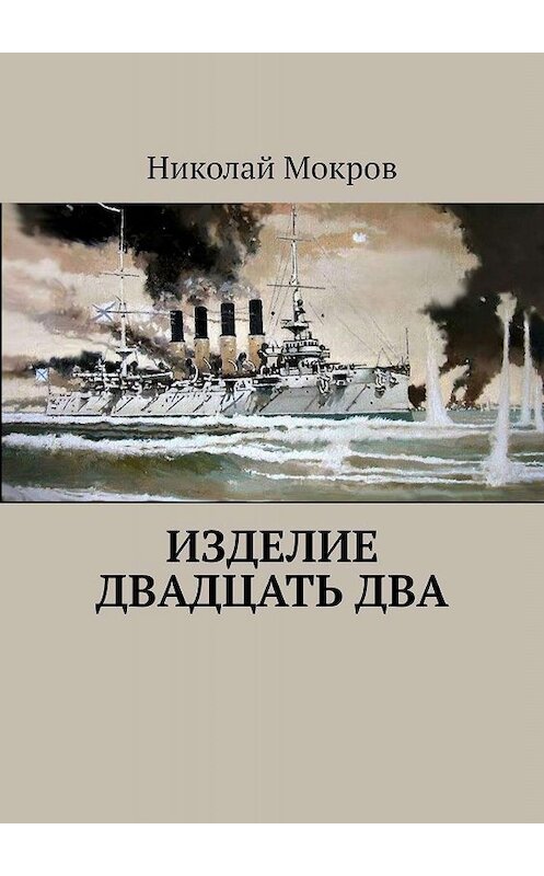 Обложка книги «Изделие двадцать два» автора Николая Мокрова. ISBN 9785449693761.