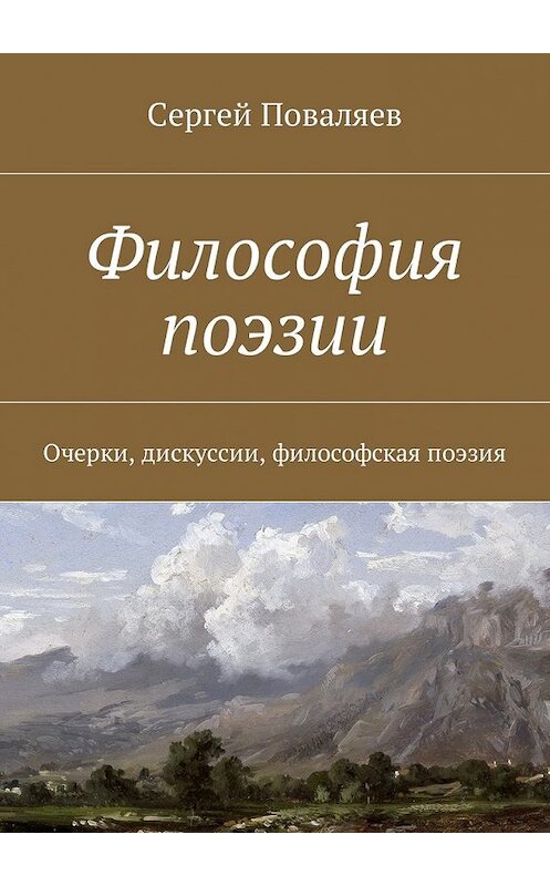 Обложка книги «Философия поэзии. Очерки, дискуссии, философская поэзия» автора Сергея Поваляева. ISBN 9785448582707.