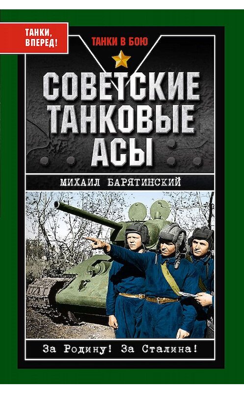 Обложка книги «Советские танковые асы» автора Михаила Барятинския издание 2008 года. ISBN 9785699252909.