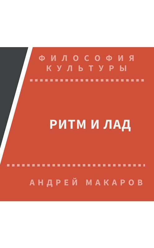 Обложка аудиокниги «Ритм и лад» автора Андрея Макарова.