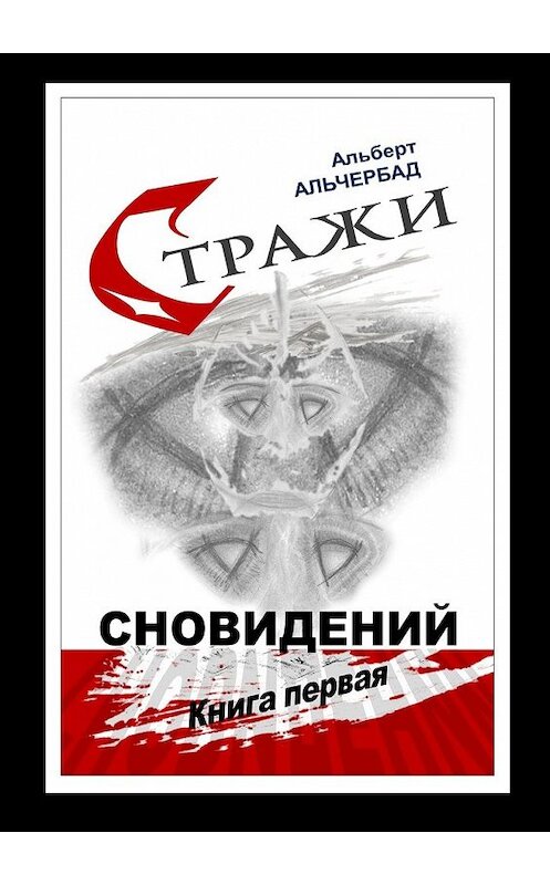 Обложка книги «Стражи сновидений. Книга первая» автора Альберта Альчербада. ISBN 9785449395955.