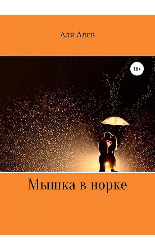 Обложка книги «Мышка в норке» автора Али Алева издание 2019 года.