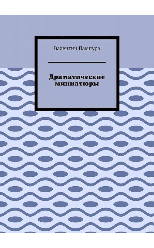 Обложка книги «Драматические миниатюры» автора Валентина Пампуры. ISBN 9785449818867.