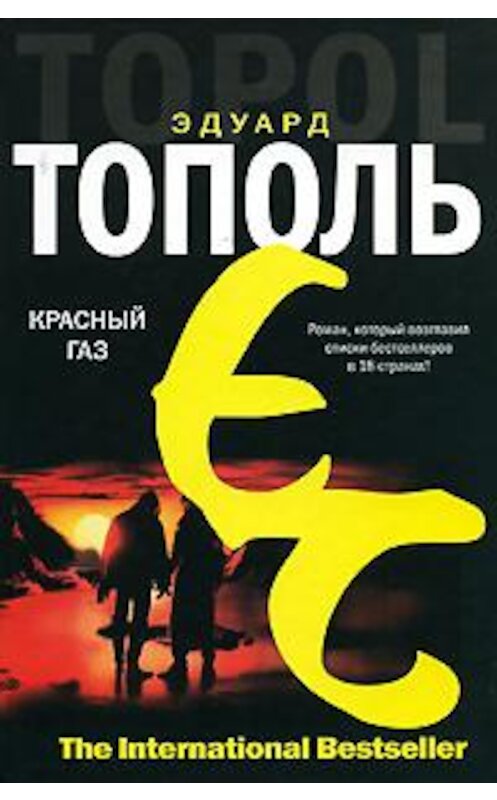 Обложка книги «Красный газ» автора Эдуард Тополи издание 2008 года. ISBN 9785170431687.