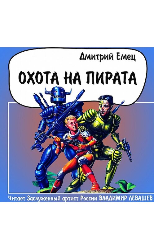 Обложка аудиокниги «Охота на пирата» автора Дмитрия Емеца.