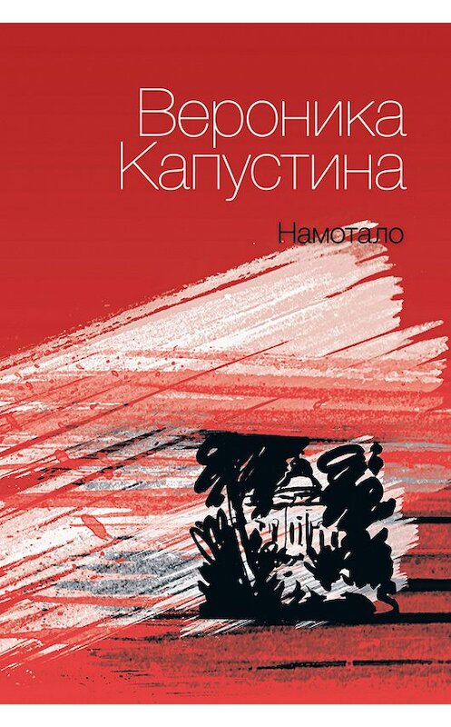 Обложка книги «Намотало» автора Вероники Капустины издание 2012 года. ISBN 9785936828195.