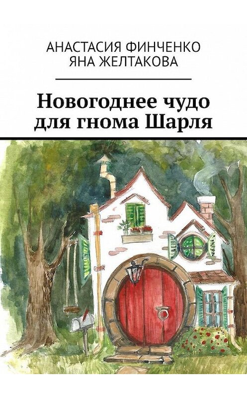 Обложка книги «Новогоднее чудо для гнома Шарля» автора . ISBN 9785005115027.