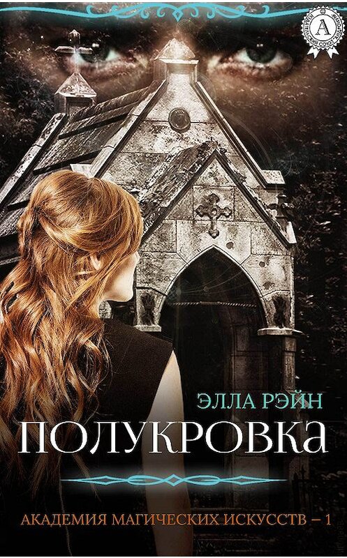 Обложка книги «Полукровка» автора Эллы Рэйна.