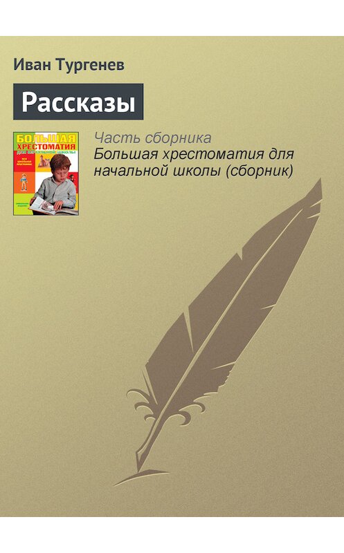 Обложка книги «Рассказы» автора Ивана Тургенева издание 2012 года. ISBN 9785699566198.