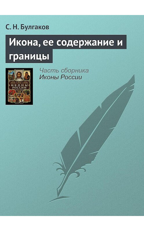 Обложка книги «Икона, ее содержание и границы» автора Сергея Булгакова.
