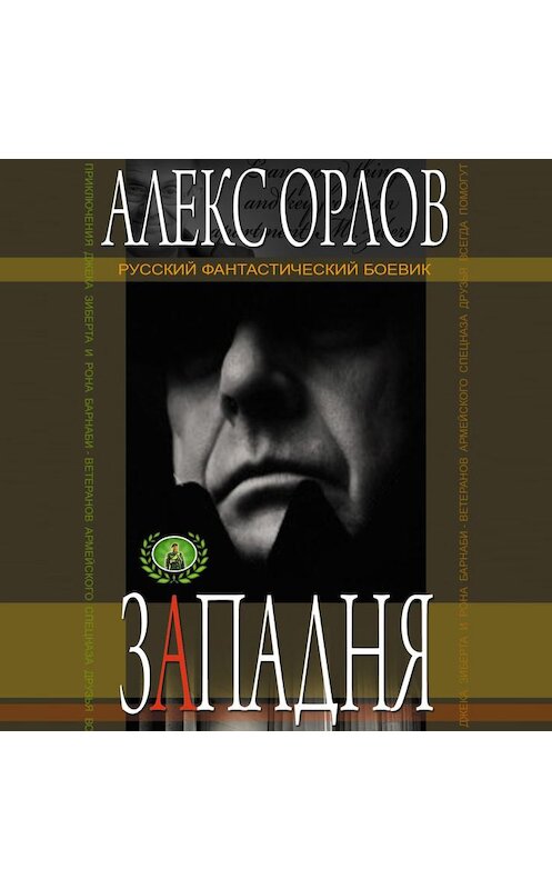 Обложка аудиокниги «Западня» автора Алекса Орлова.