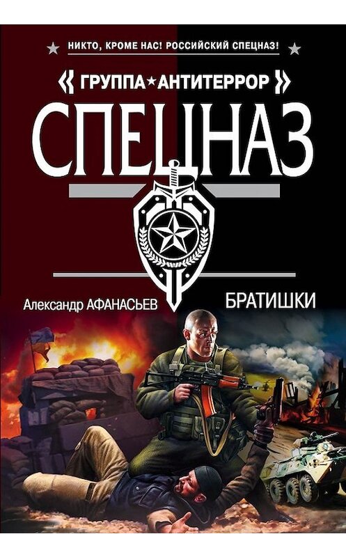 Обложка книги «Братишки» автора Александра Афанасьева издание 2016 года. ISBN 9785699858774.
