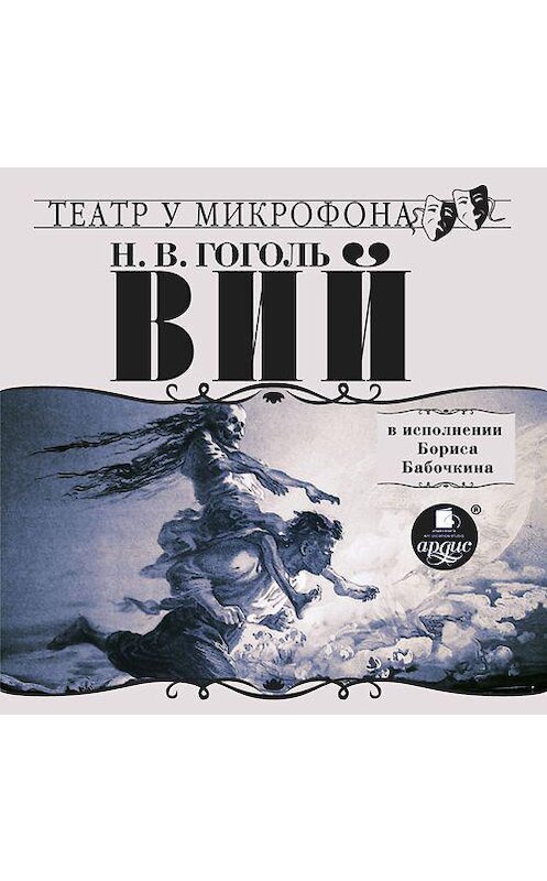 Обложка аудиокниги «Вий в исполнении Бориса Бабочкина» автора Николай Гоголи. ISBN 4607031765197.