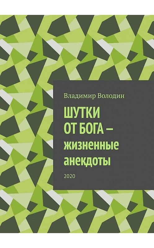 Обложка книги «Шутки от бога – жизненные анекдоты. 2020» автора Владимира Володина. ISBN 9785449899583.