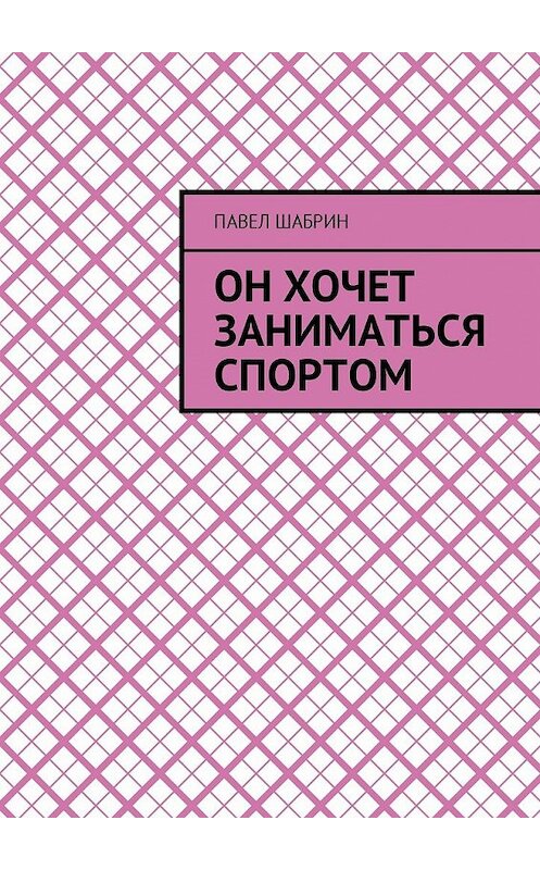 Обложка книги «Он хочет заниматься спортом» автора Павела Шабрина. ISBN 9785449024732.