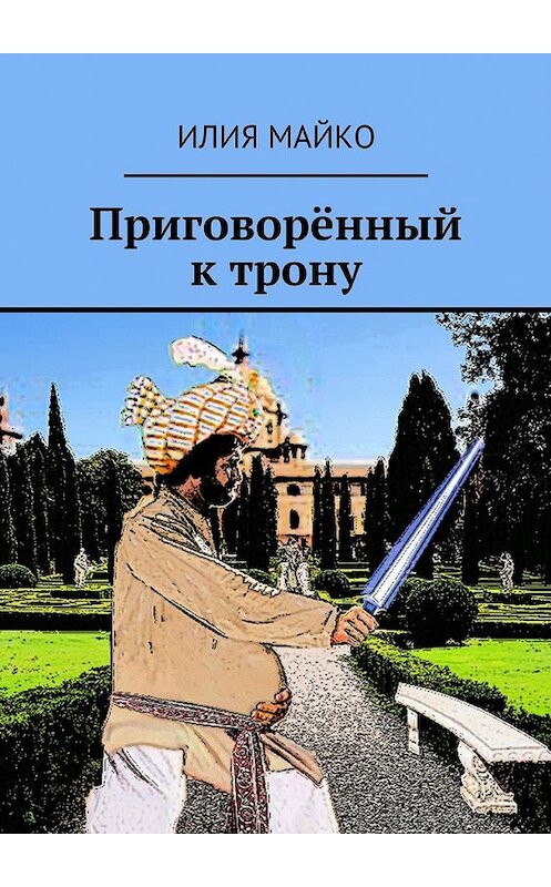 Обложка книги «Приговорённый к трону» автора Илии Майко. ISBN 9785448566530.