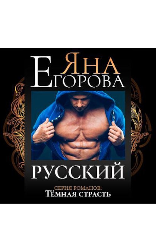 Обложка аудиокниги «Русский» автора Яны Егоровы.
