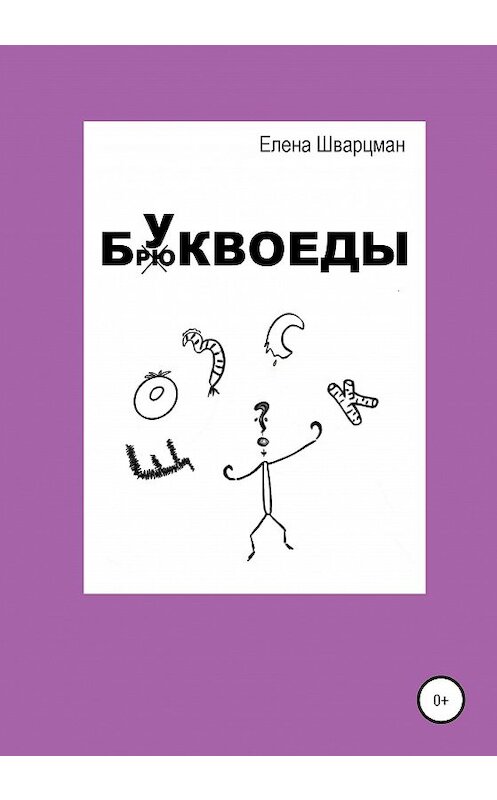 Обложка книги «Буквоеды» автора Елены Шварцман издание 2020 года.