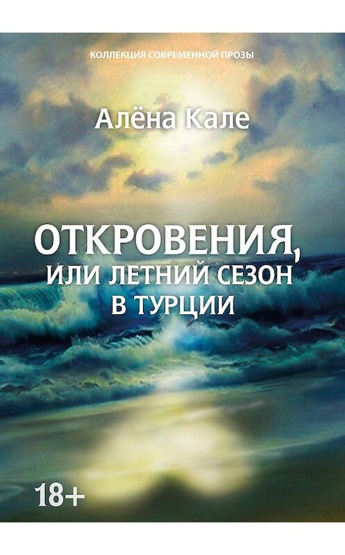 Обложка книги «Откровения, или Летний сезон в Турции» автора Алены Кале издание 2020 года. ISBN 9785001531715.