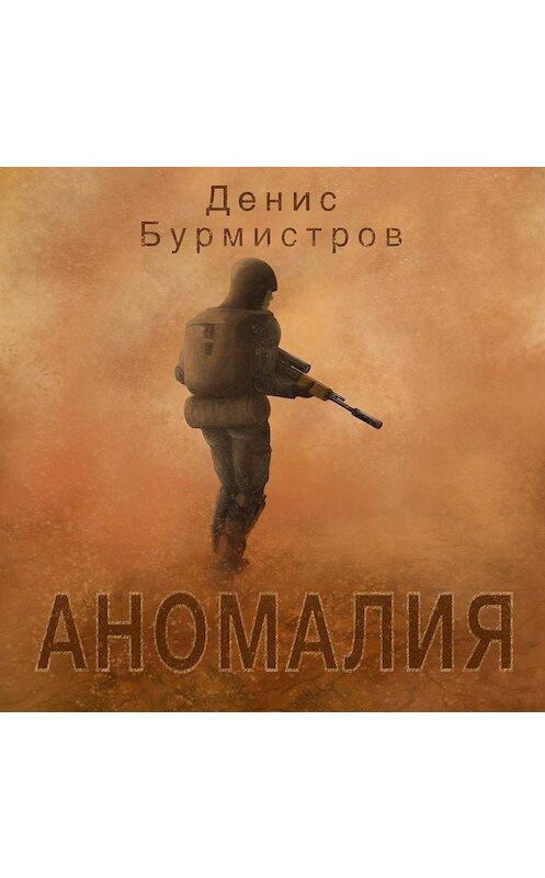 Обложка аудиокниги «Аномалия» автора Дениса Бурмистрова.