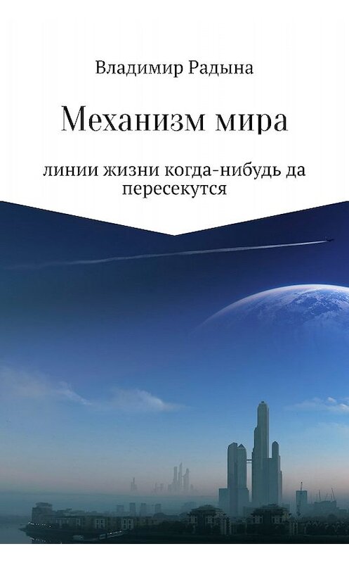 Обложка книги «Механизм мира» автора Владимир Радыны издание 2017 года.