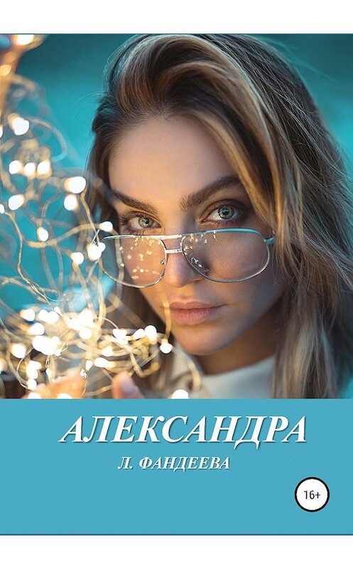 Обложка книги «Александра» автора Лилии Фандеева издание 2019 года. ISBN 9785532101999.