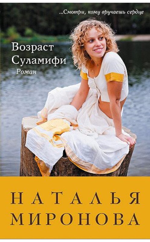 Обложка книги «Возраст Суламифи» автора Натальи Мироновы издание 1011 года. ISBN 9785699539536.