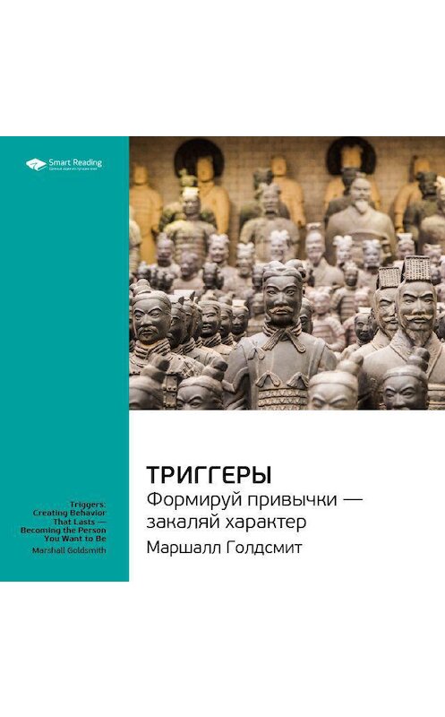 Обложка аудиокниги «Ключевые идеи книги: Триггеры. Формируй привычки – закаляй характер. Маршалл Голдсмит» автора Smart Reading.