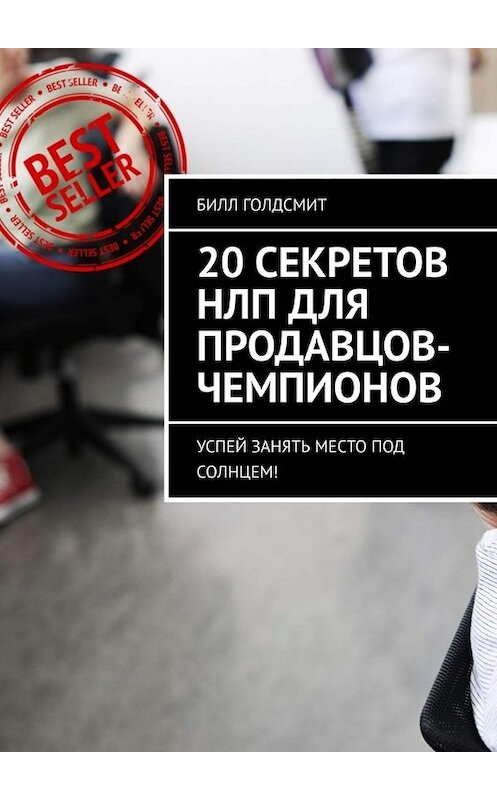 Обложка книги «20 секретов НЛП для продавцов-чемпионов. Успей занять место под солнцем!» автора Билла Голдсмита. ISBN 9785449679925.