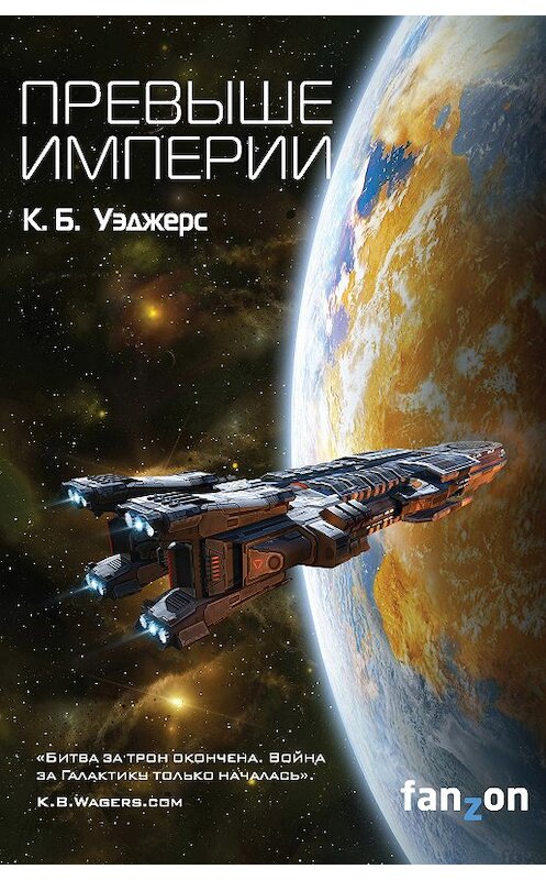 Обложка книги «Превыше Империи» автора К. Б. Уэджерса издание 2018 года. ISBN 9785040928804.