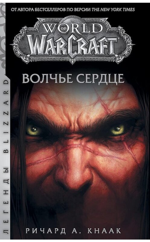 Обложка книги «World of Warcraft. Волчье сердце» автора Ричарда Кнаака издание 2020 года. ISBN 9785171182175.