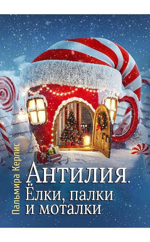 Обложка книги «Антилия. Ёлки, палки и моталки» автора Пальмиры Керлиса.