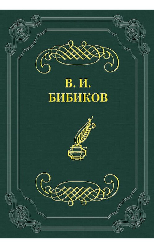 Обложка книги «Встреча» автора Виктора Бибикова.