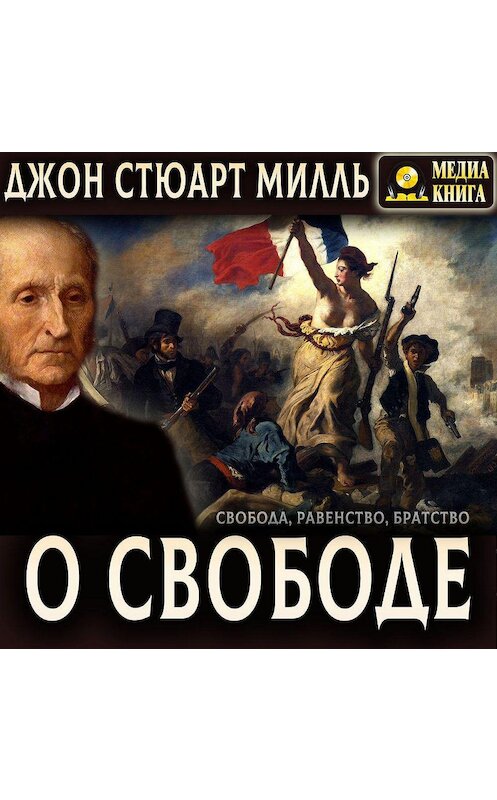 Обложка аудиокниги «О свободе» автора Джон Милли. ISBN 4607069525176.