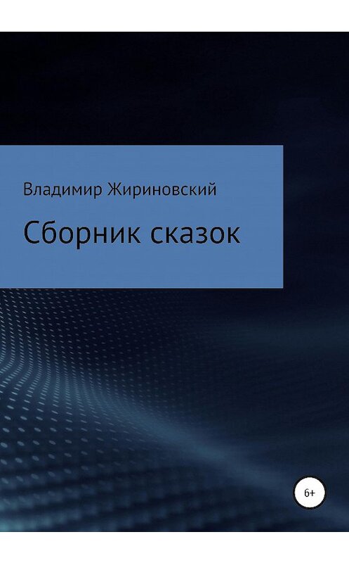 Обложка книги «Сборник сказок Жириновского» автора Владимира Жириновския издание 2020 года.