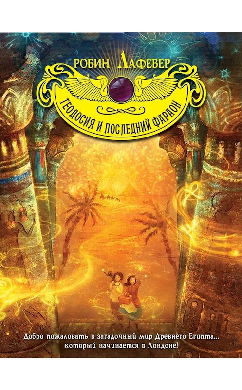 Обложка книги «Теодосия и последний фараон» автора Робина Лафевера издание 2014 года. ISBN 9785699711710.