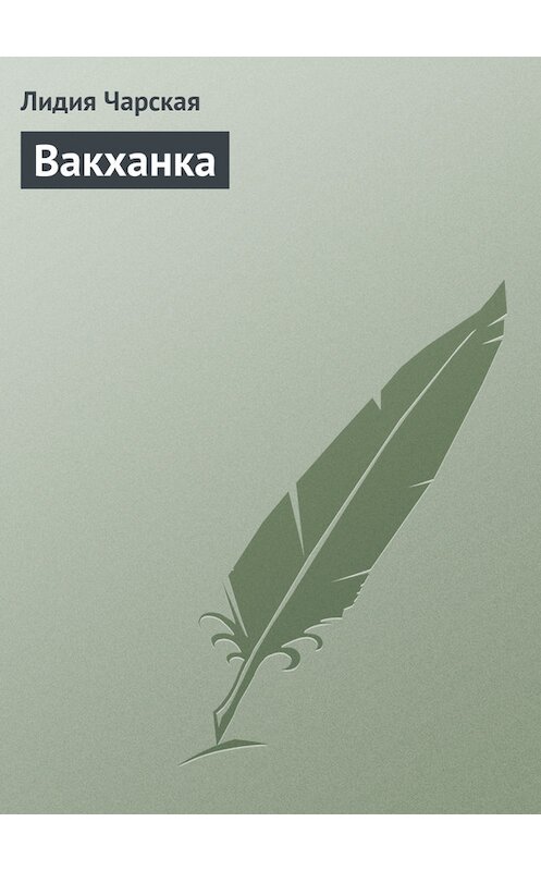 Обложка книги «Вакханка» автора Лидии Чарская.