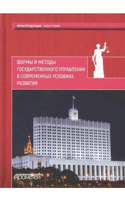 Обложка книги «Формы и методы государственного управления в современных условиях развития» автора Коллектива Авторова издание 2017 года. ISBN 9785906879585.